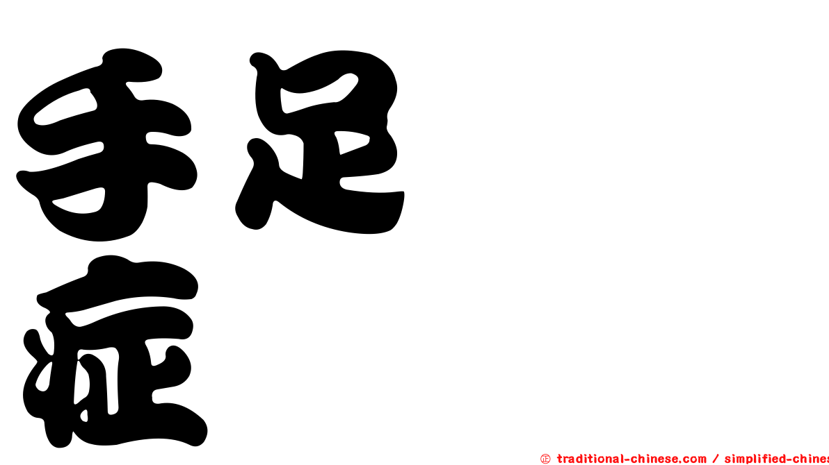 手足搐搦症