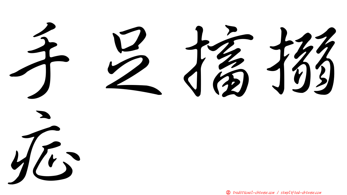 手足搐搦症