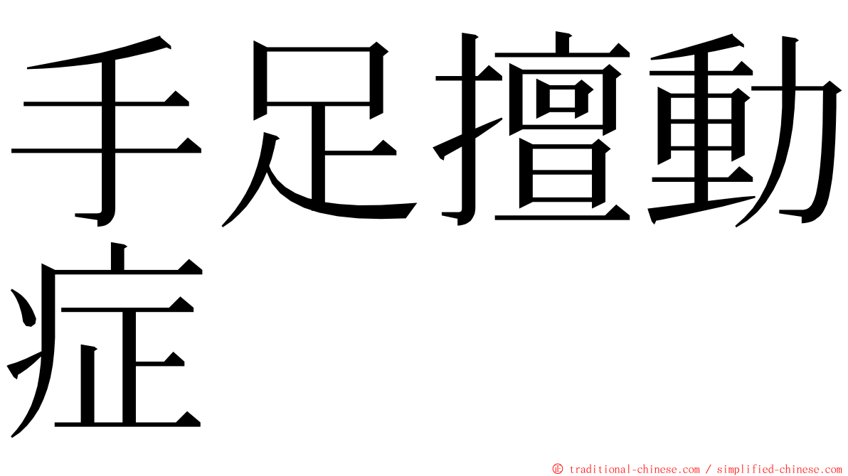 手足擅動症 ming font