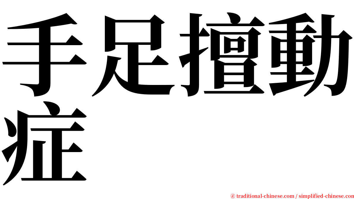手足擅動症 serif font