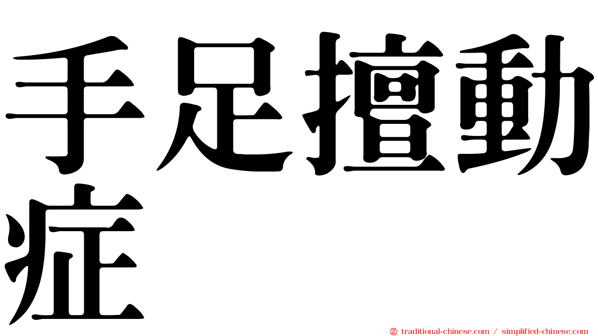 手足擅動症