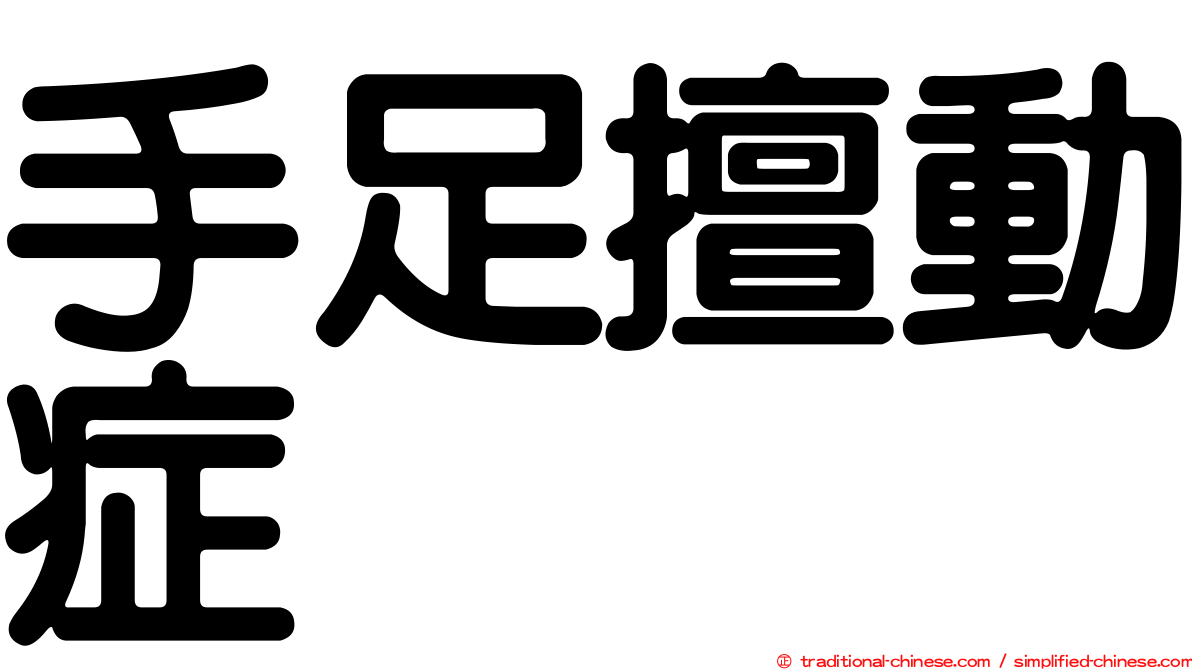 手足擅動症