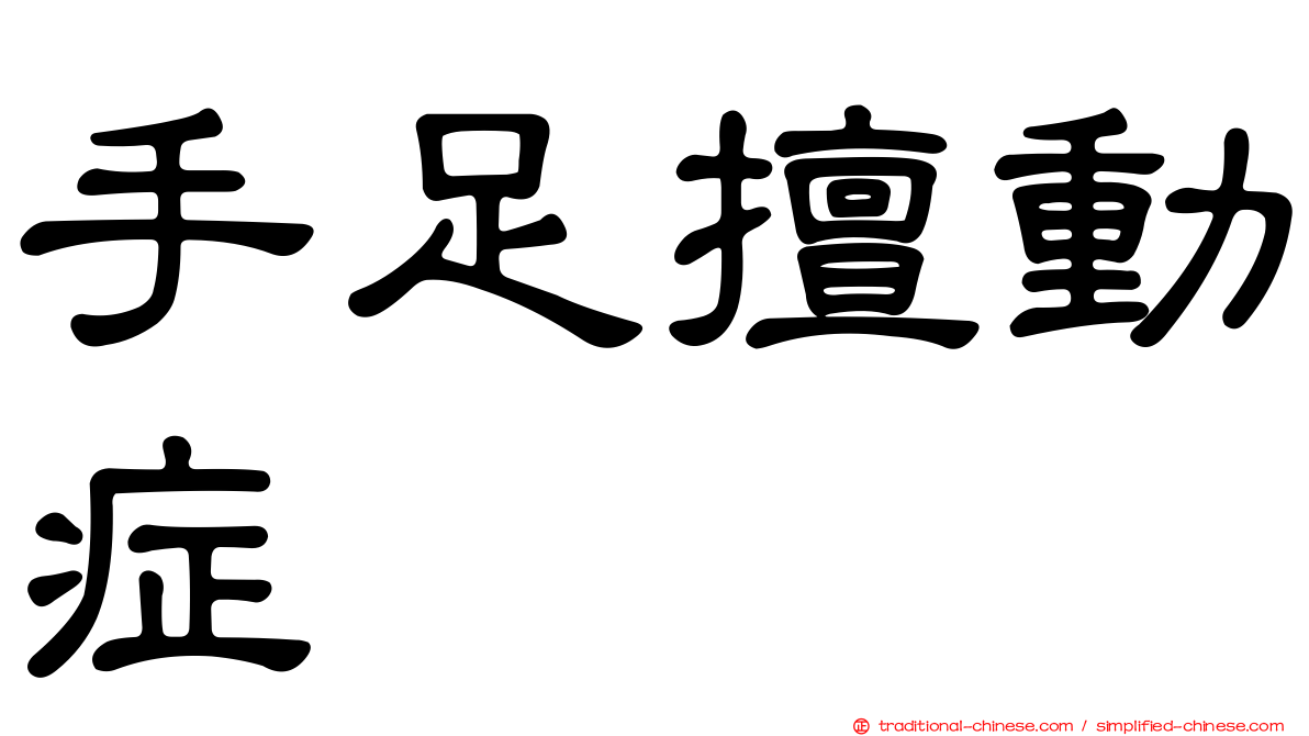 手足擅動症