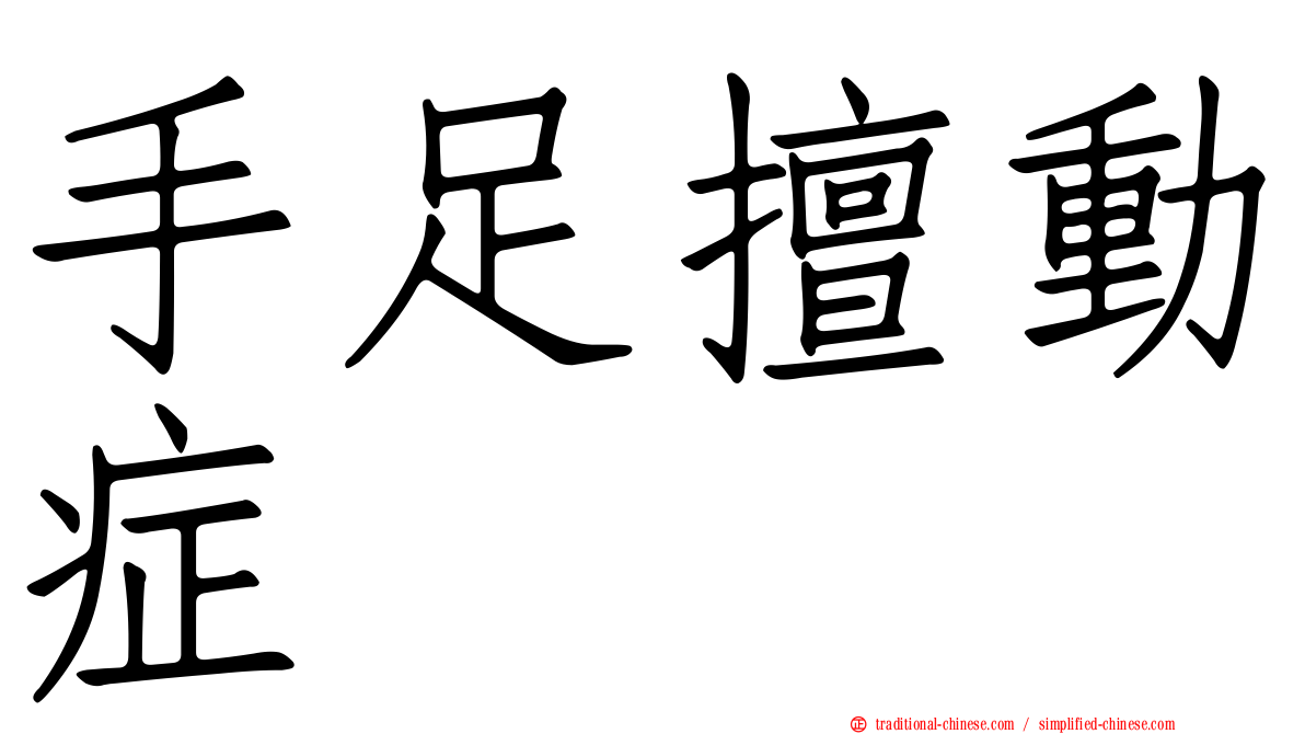 手足擅動症