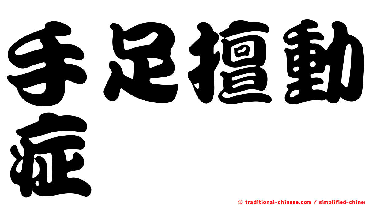 手足擅動症