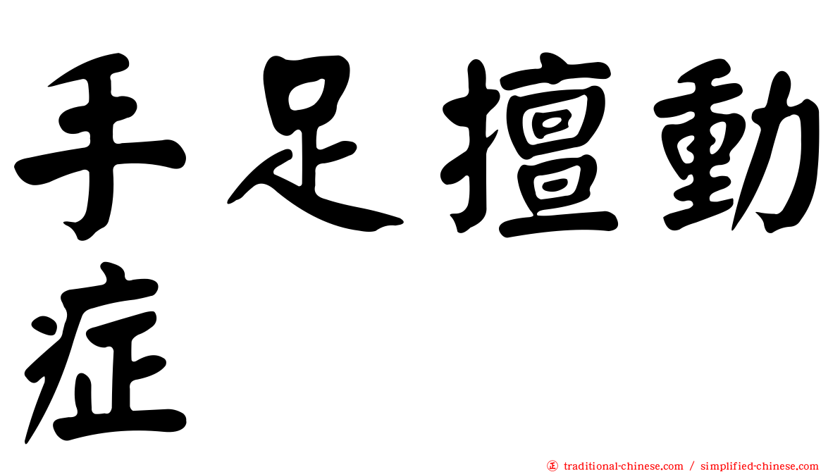 手足擅動症