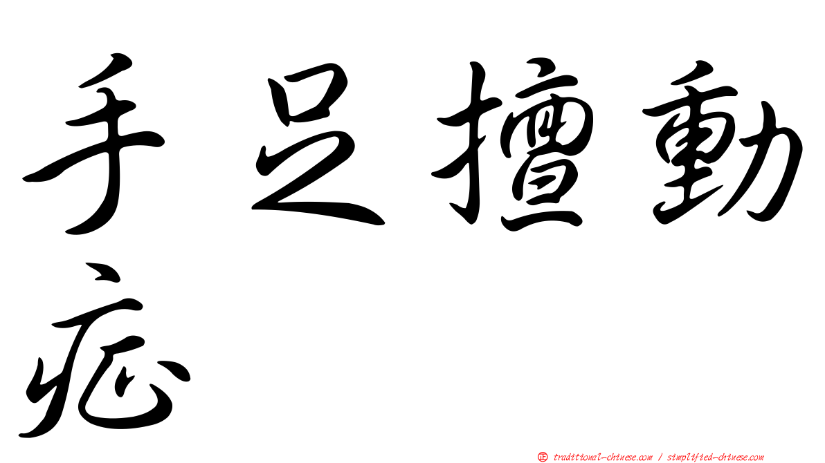 手足擅動症