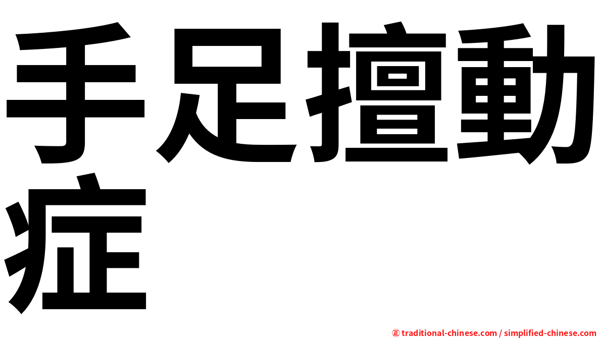 手足擅動症