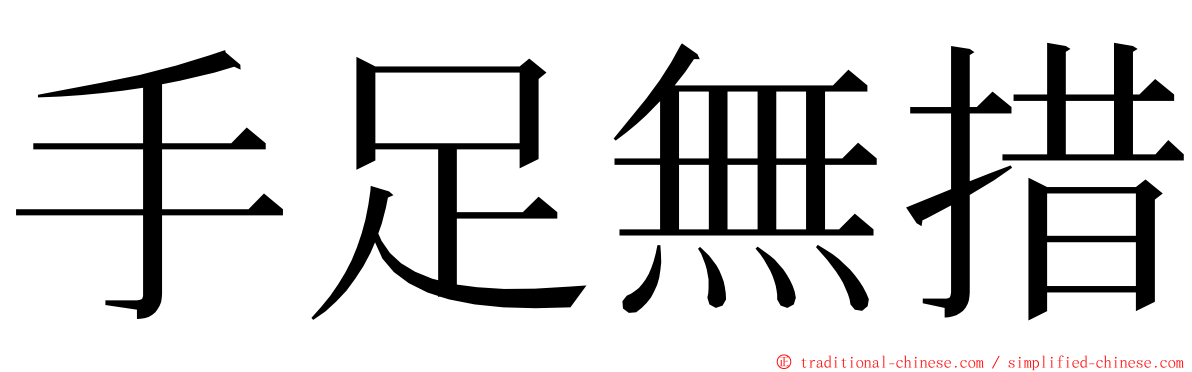 手足無措 ming font