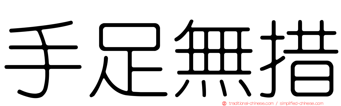 手足無措