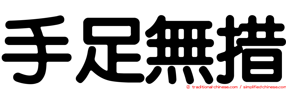 手足無措