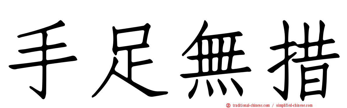 手足無措