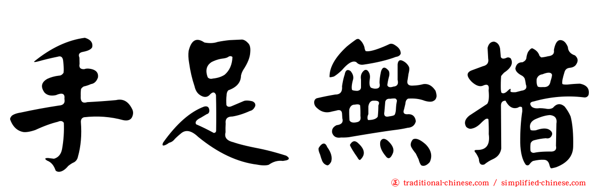 手足無措