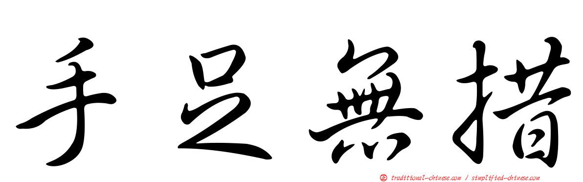 手足無措