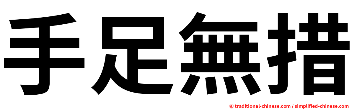 手足無措