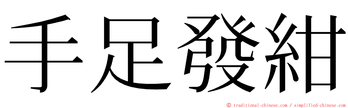 手足發紺 ming font