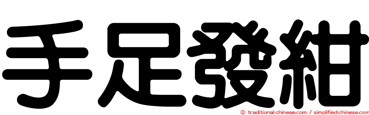 手足發紺