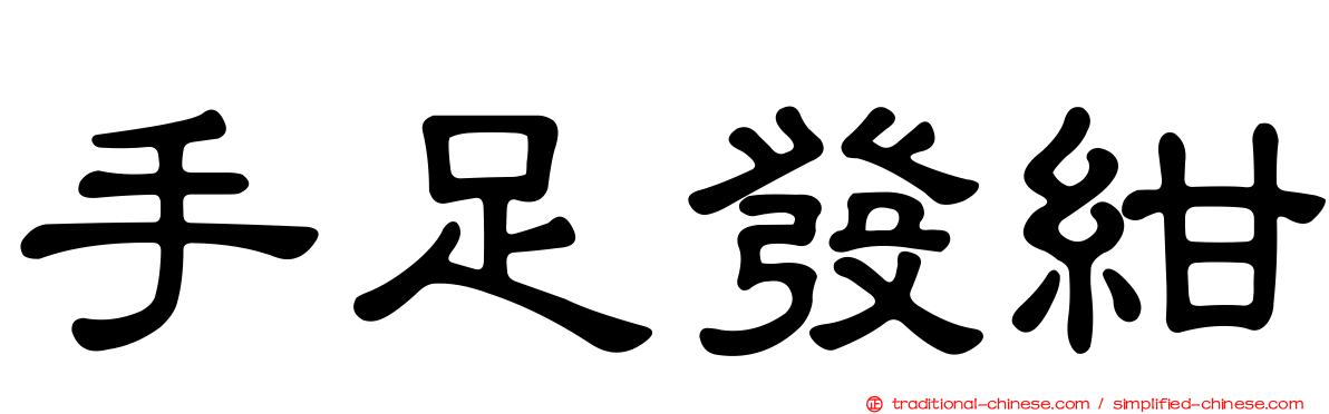 手足發紺