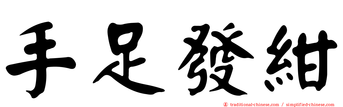 手足發紺