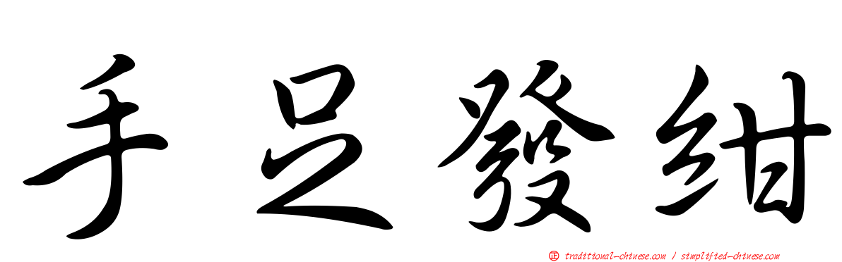 手足發紺