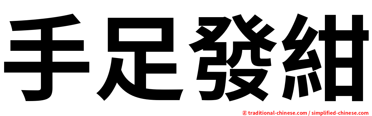 手足發紺