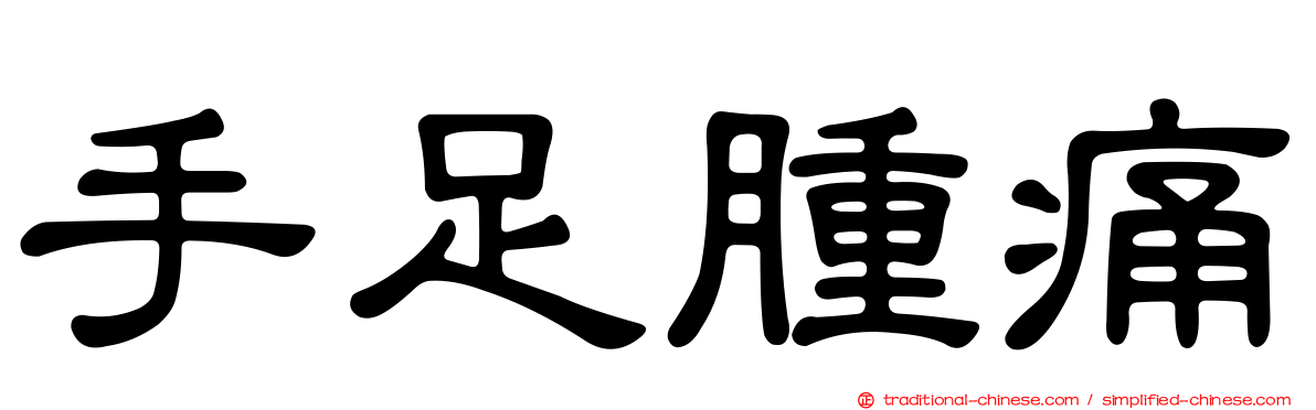 手足腫痛