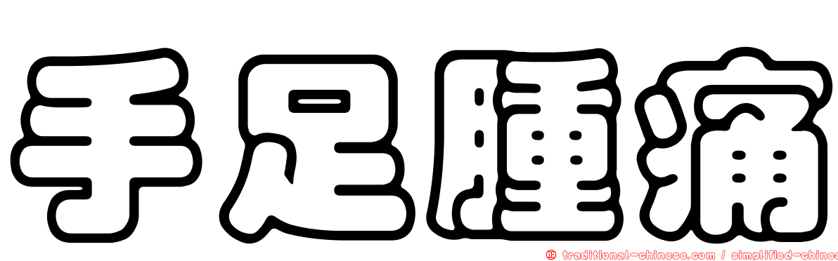手足腫痛