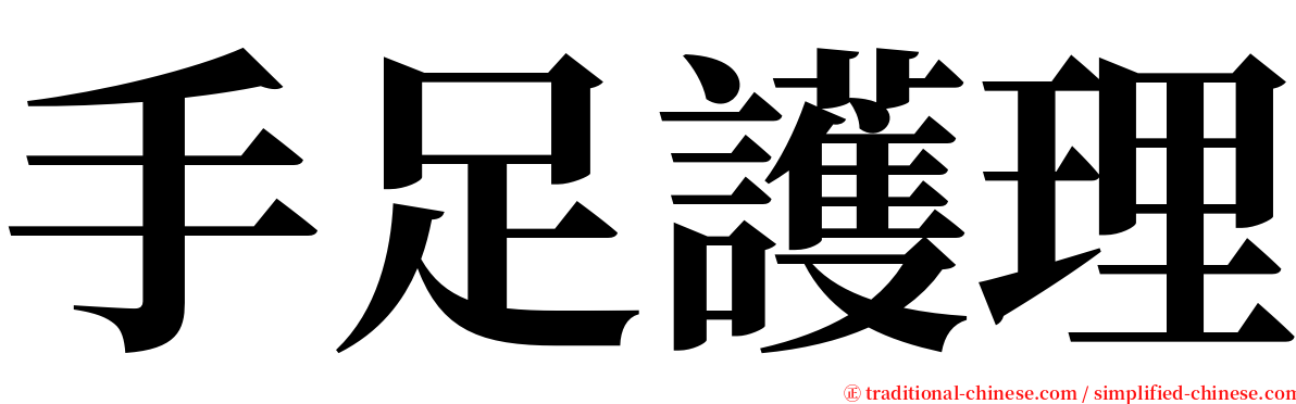 手足護理 serif font