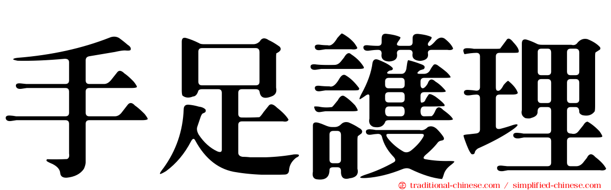 手足護理
