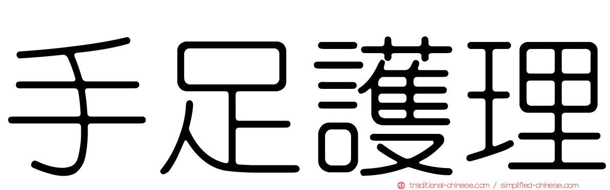 手足護理