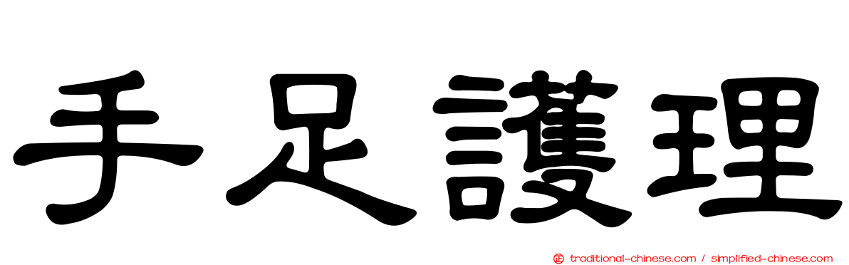 手足護理