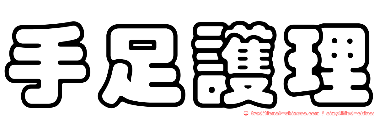 手足護理