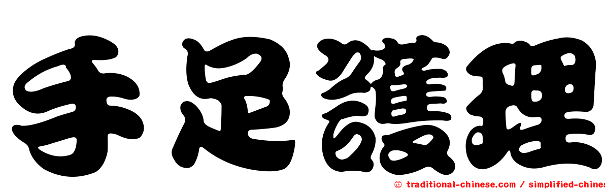 手足護理