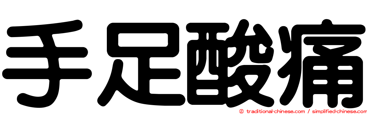 手足酸痛