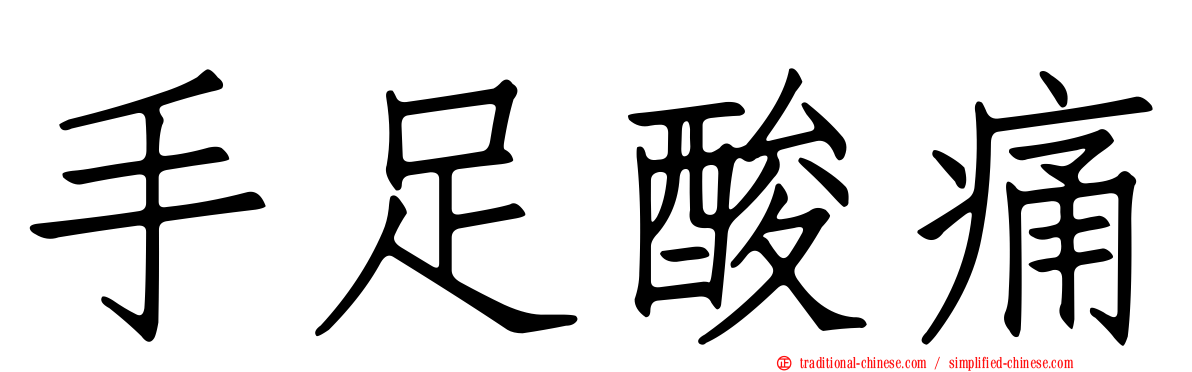 手足酸痛