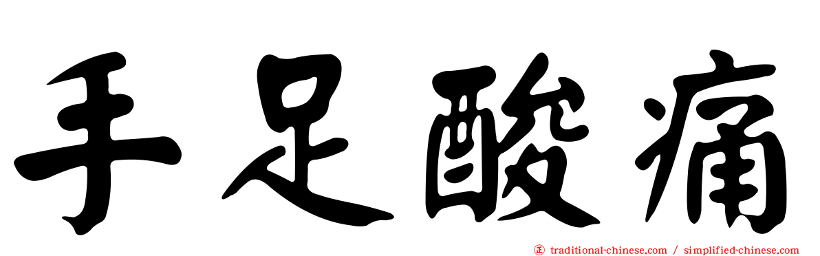 手足酸痛