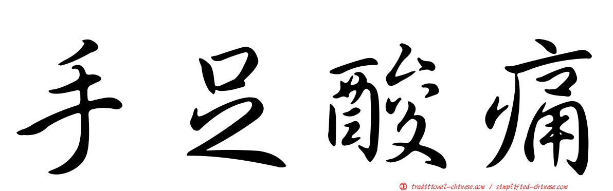 手足酸痛