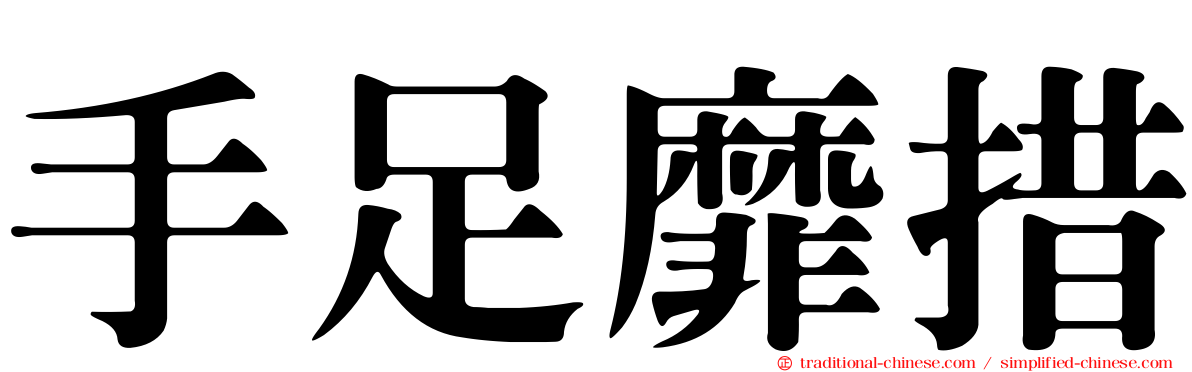 手足靡措