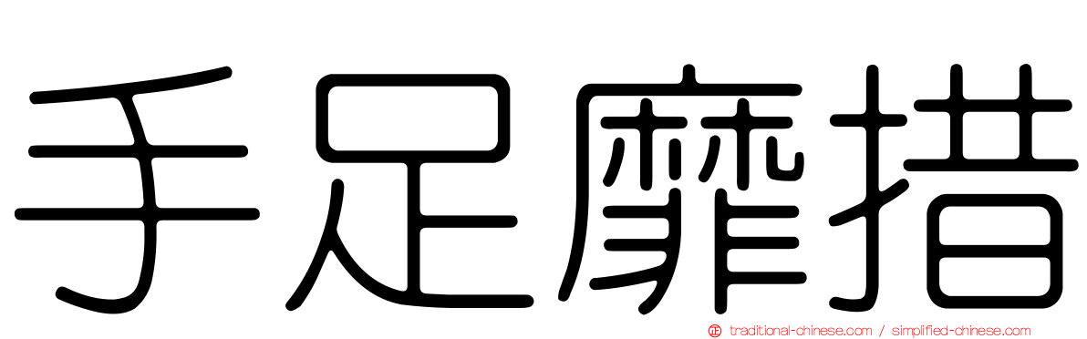 手足靡措