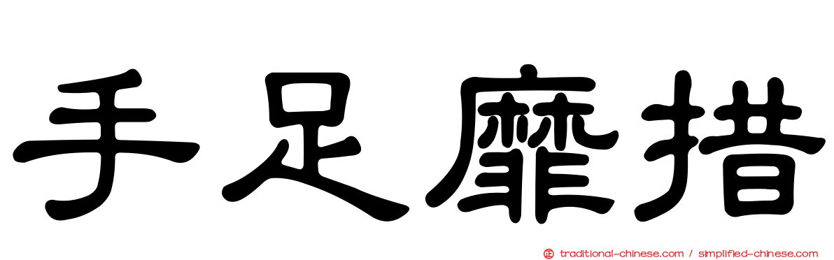 手足靡措