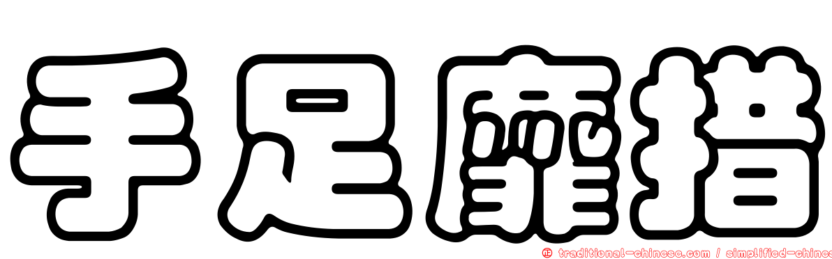 手足靡措
