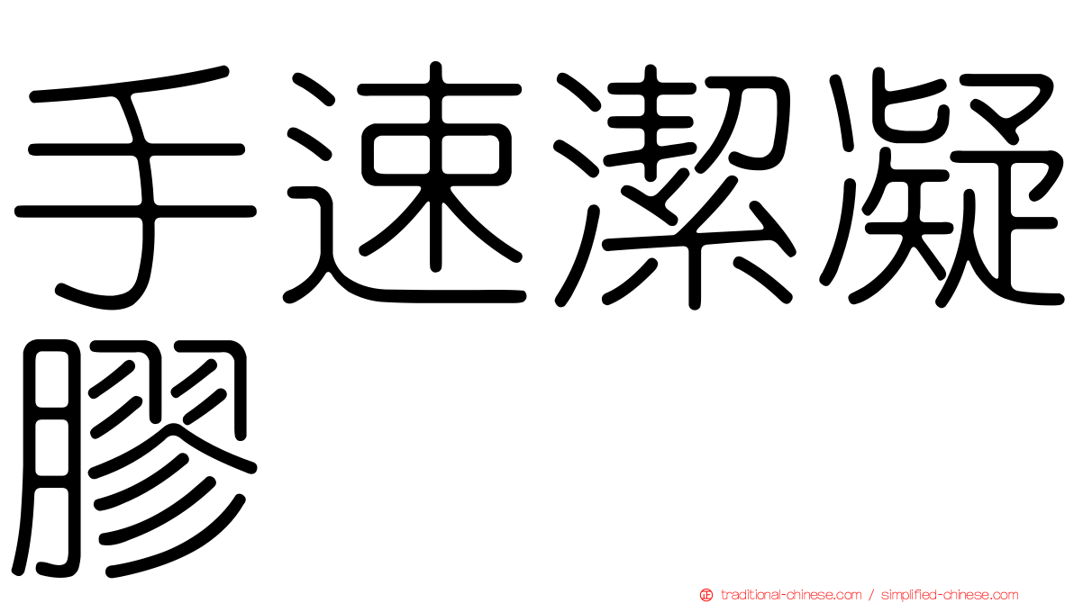 手速潔凝膠