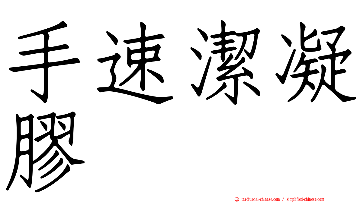 手速潔凝膠