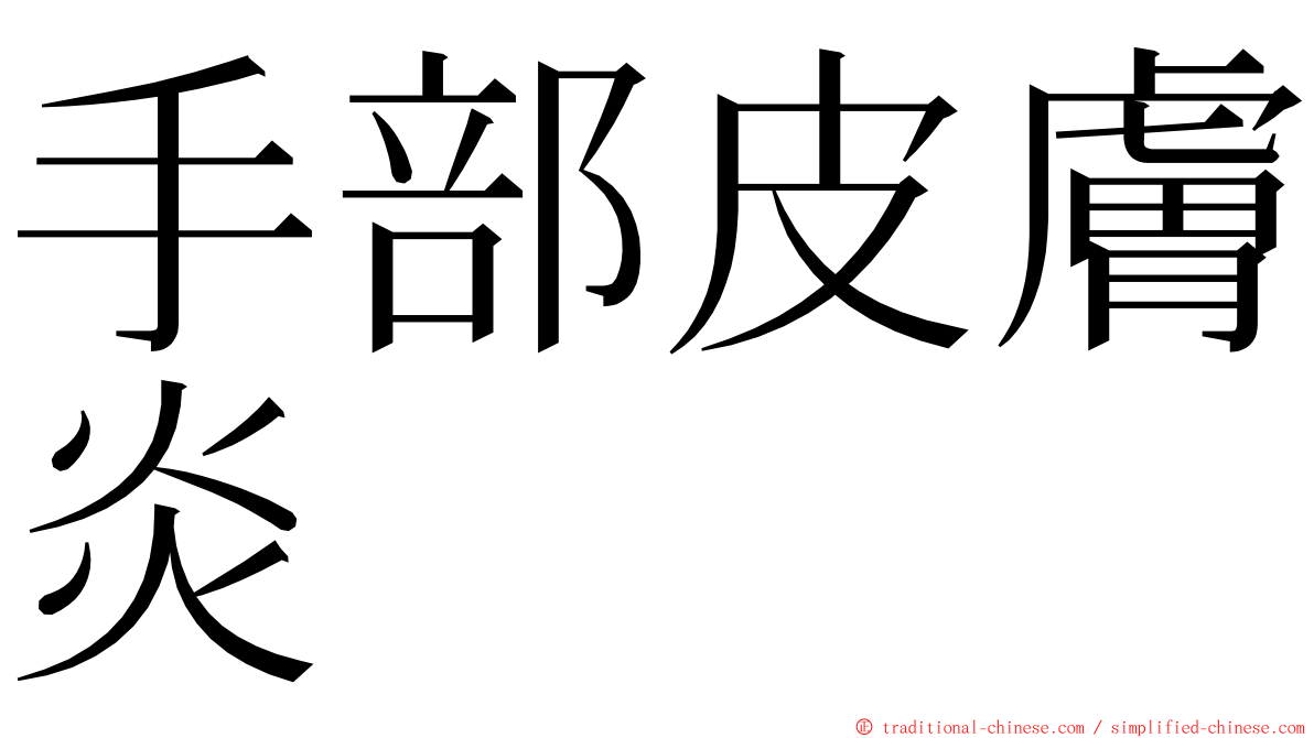 手部皮膚炎 ming font