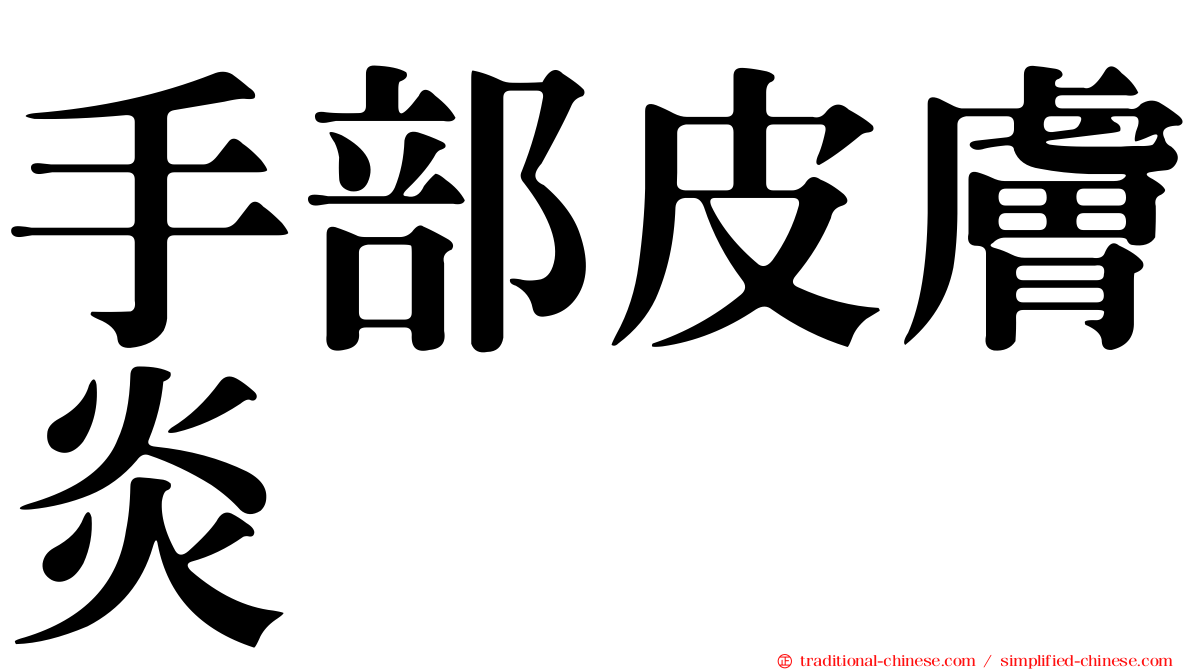 手部皮膚炎