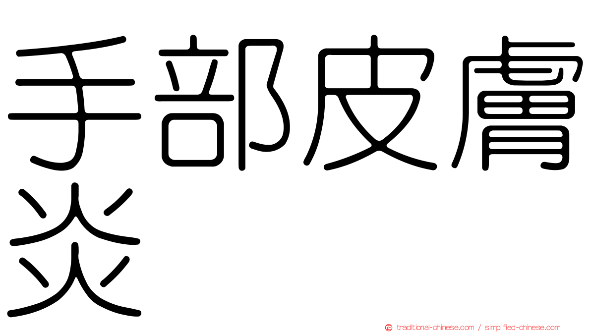 手部皮膚炎