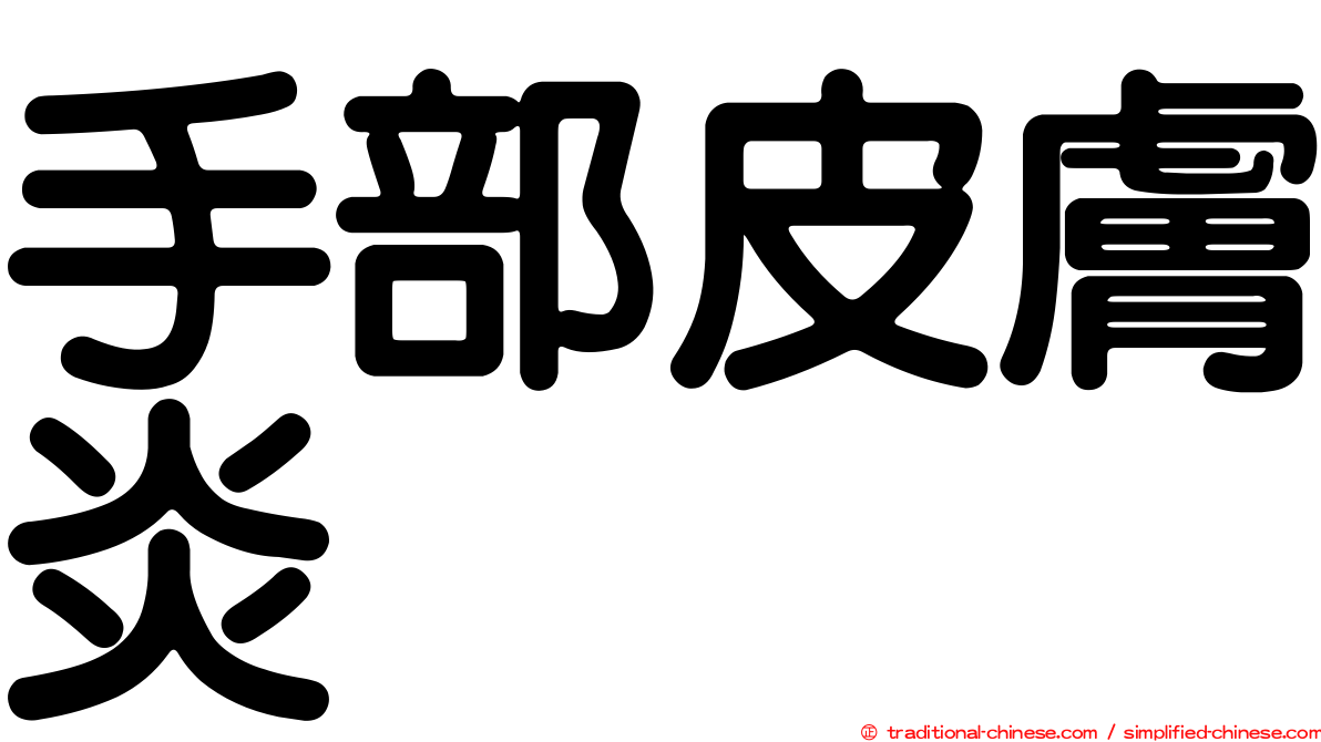 手部皮膚炎