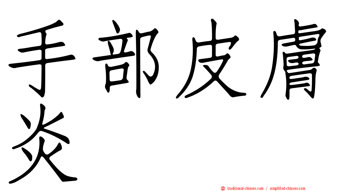 手部皮膚炎