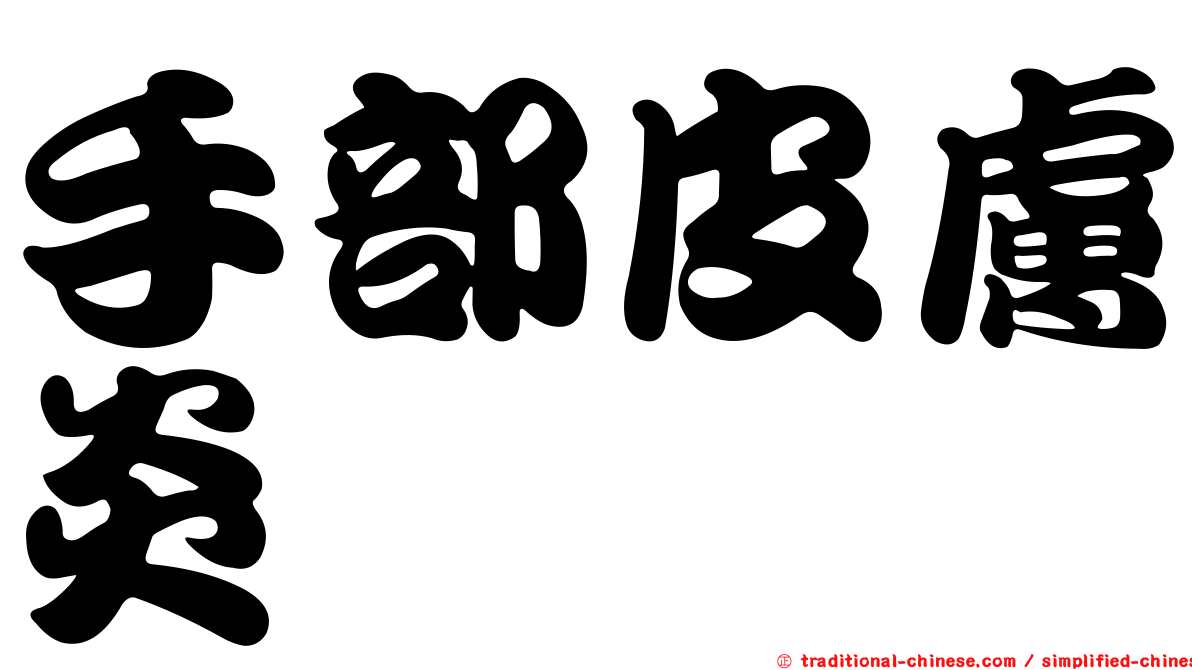 手部皮膚炎