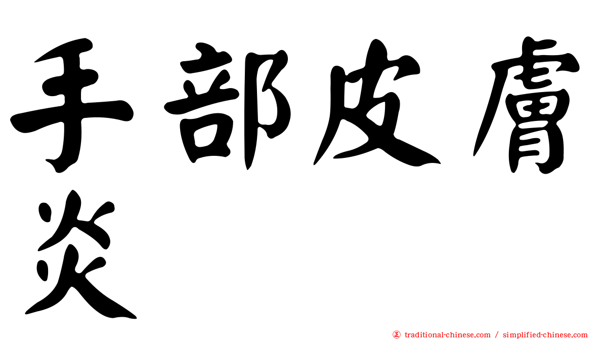 手部皮膚炎